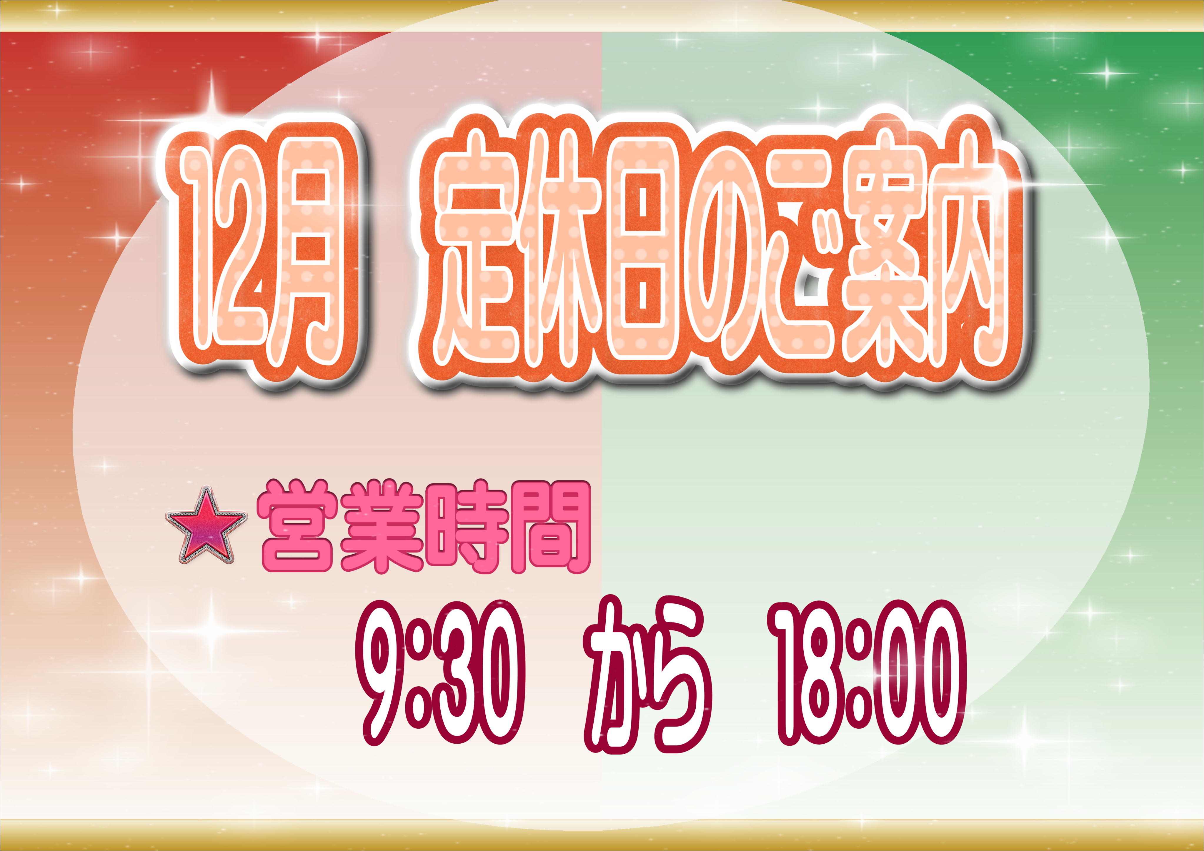 定休日：火曜日＋第１・３水曜日